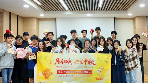 月满双城 共话中秋！青岛·大邱民俗文化交流体验活动在韩国大邱举行