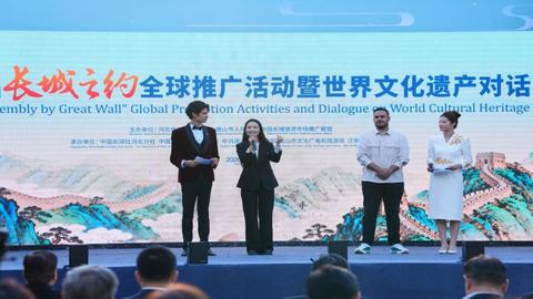 第四届“长城之约”全球推广活动暨世界文化遗产对话在河北迁安举行