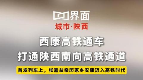 西康高铁通车，打通陕西南向高铁通道