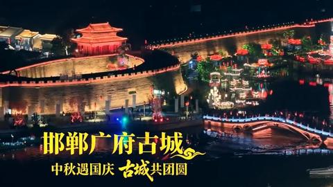 广府古城：中秋遇国庆  古城共团圆