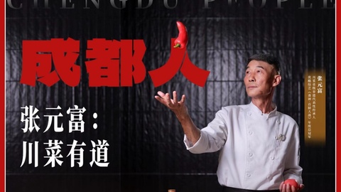 成都人丨张元富：川菜有道