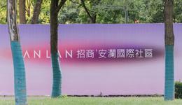从“住宅集合”到“城市功能单元”，招商安澜国际社区的跃迁