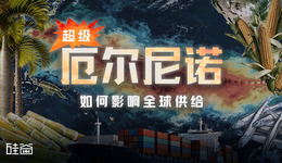 超级厄尔尼诺来了，我们的日常所需真会因它涨价吗？