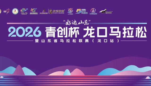 交通管制通告 | 2026青创杯龙口马拉松