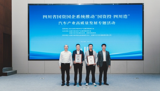“成都国资合伙人”迈向产业链，国资力量赋能四川汽车建圈强链