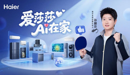 海尔携手孙颖莎：以AI科技，共创智慧美好生活