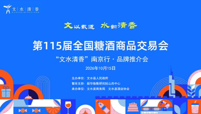 直播预告｜第115届糖酒会：“文水清香”南京行品牌推介活动15日举行