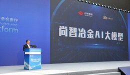 “齐鲁七星”之一：山鼎云科“尚智”冶金AI大模型亮相