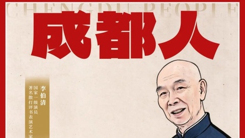 成都人丨李伯清：散打不假打