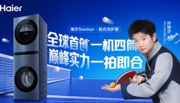 一机四筒全球首创！双11跟着莎莎选海尔Seeker·融合洗护家