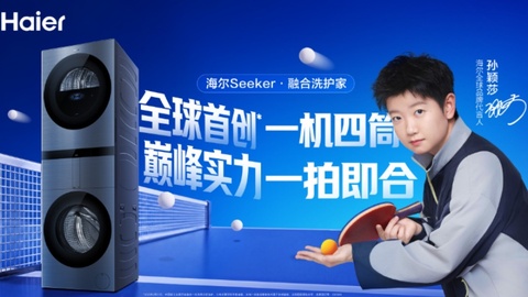 一机四筒全球首创！双11跟着莎莎选海尔Seeker·融合洗护家