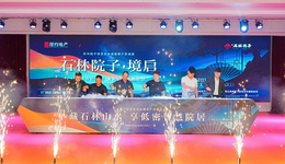 赴石林之约，启院居新境｜石林院子发布会圆满收官