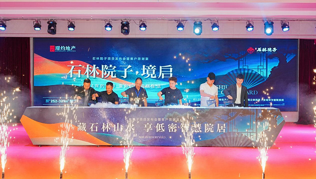 赴石林之约，启院居新境｜石林院子发布会圆满收官