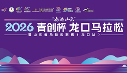 成绩公示 | 2026青创杯龙口马拉松