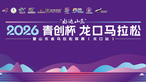 成绩公示 | 2026青创杯龙口马拉松