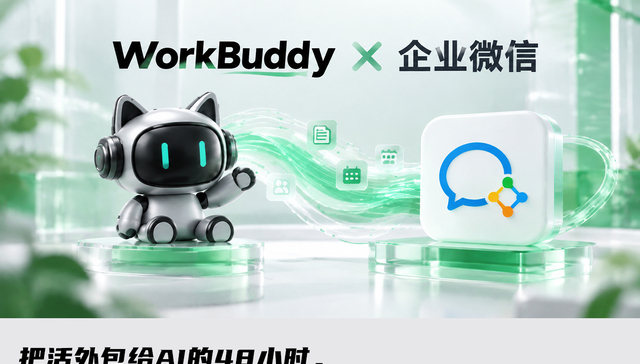 WorkBuddy住进企业微信，AI同事几分靠谱？