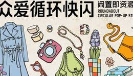 公益 | 众爱循环快闪10月23日将登陆北京郎园Vintage