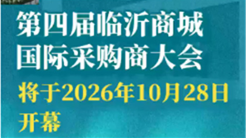 第四届临沂商城国际采购商大会将于2026年10月28日开幕