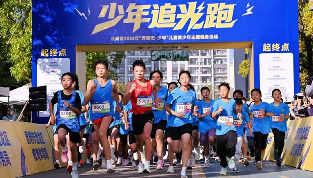 一场追光跑，跑出昆明东市区的“新名片”