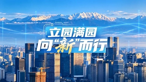 成都“园”动力：以治理之“细”托举产业之“聚”