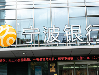 宁波银行业绩会：净息差有望逐步企稳，暂无在其他城市开设分行的计划