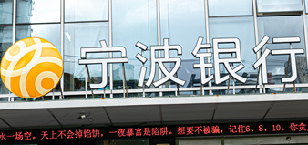宁波银行业绩会：净息差有望逐步企稳，暂无在其他城市开设分行的计划