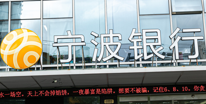 宁波银行业绩会：净息差有望逐步企稳，暂无在其他城市开设分行的计划