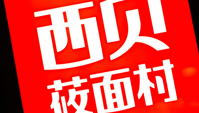 贾国龙,西贝莜面村,