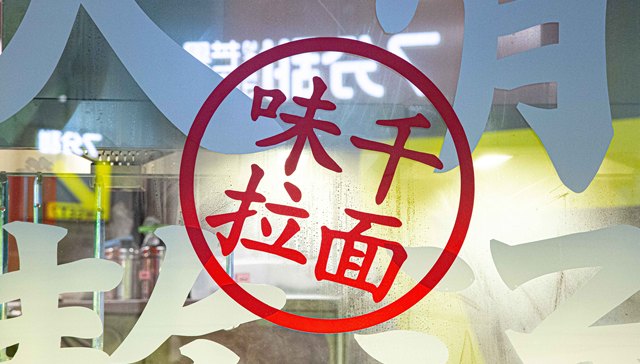 面汤中出现大量黑虫？味千拉面：涉事门店已停业整改