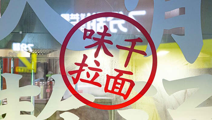 面汤中出现大量黑虫？味千拉面：涉事门店已停业整改