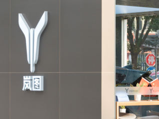 岚图不能只靠梦想家