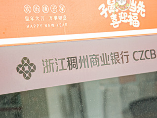 股权多次上拍、上市进程停滞，稠州商业银行回应：将在适当时机推进上市计划