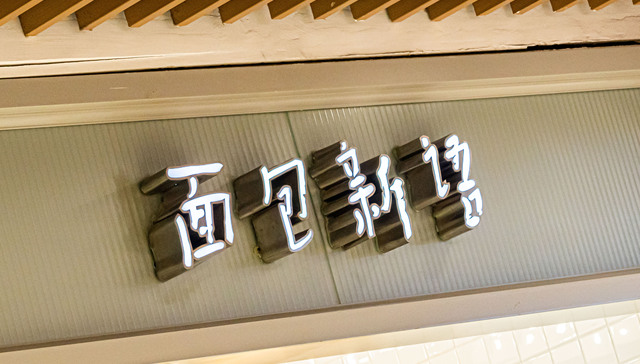 面包新语成都11家门店突然歇业，消费者退款无门