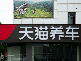 天猫养车总裁无封：汽后市场进入“贴身肉搏”模式