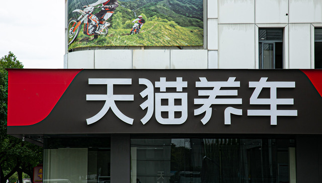 天猫养车总裁无封：汽后市场进入“贴身肉搏”模式