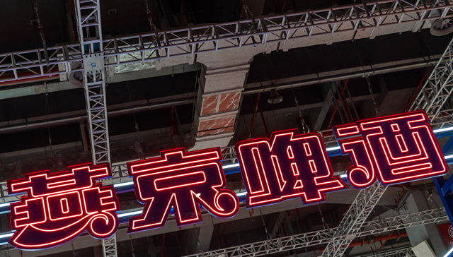 燕京啤酒半年就赚到了去年一年的钱