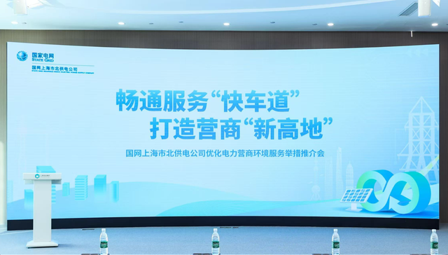 畅通服务快车道：国网上海市北供电公司以FREE8.0新举措赋能区域高质量发展