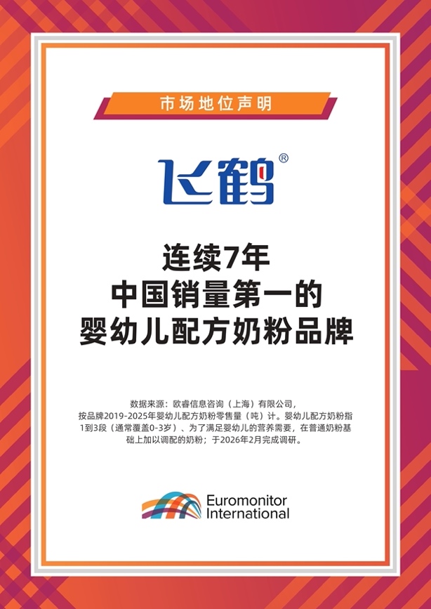飞鹤2025年营收181.1亿元,乳蛋白技术筑牢护城河
