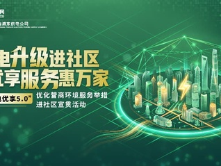 国网上海浦东供电公司携“浦电优享5.0”服务举措进社区