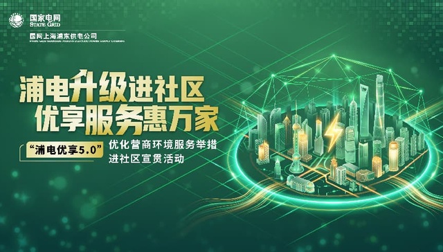 浦电服务;下沉社区;优享服务;惠万家