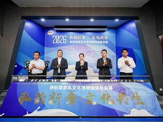 以文博为桥 赋能青城 伊利草原乳文化博物馆焕新启幕