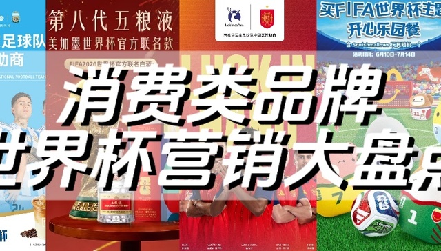 从重金占位到精准破局，解码2026世界杯消费品牌“营销大法”