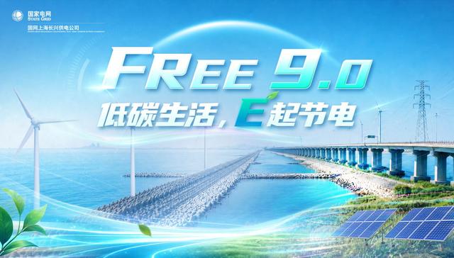 国网上海长兴供电公司;FREE 9.0·E起节电;进乡村专项活动