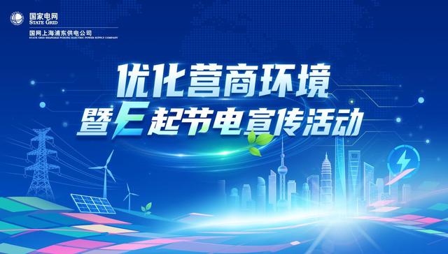 国网上海浦东供电公司;优化电力营商环境;E起节电;进社区宣传活动