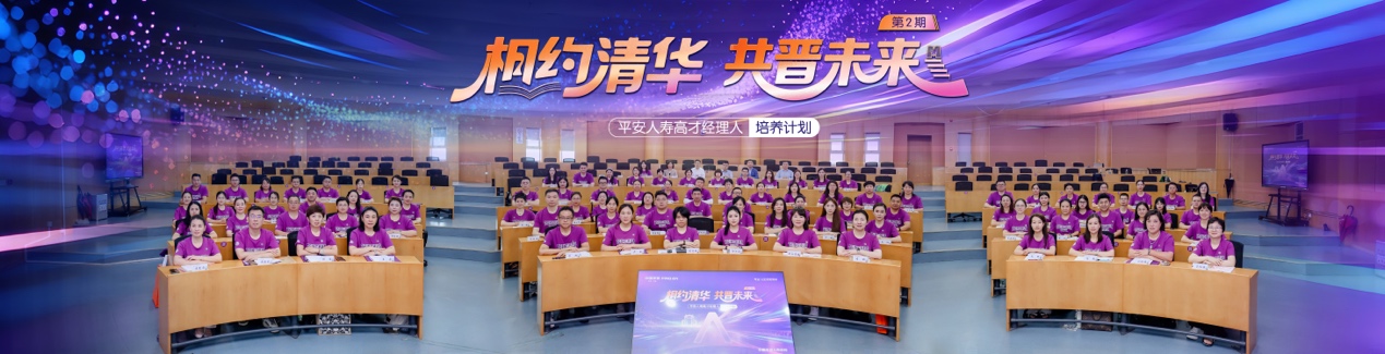 平安人寿携手清华大学举办“2026年第2期高才经理人培养计划”