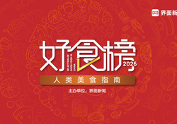 2026【好食榜】榜单揭晓！获奖品牌闪亮终榜