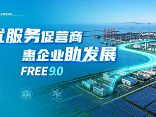 优服务促营商 惠企业助发展 国网上海长兴供电公司开展Free9.0营商环境服务推介会