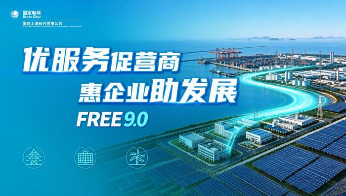 国网上海长兴供电公司;Free9.0营商环境服务推介会;优服务促营商;惠企业助发展
