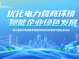 精准对接高新企业用能需求 国网上海市南供电公司走进紫竹高新区开展优化营商环境宣讲