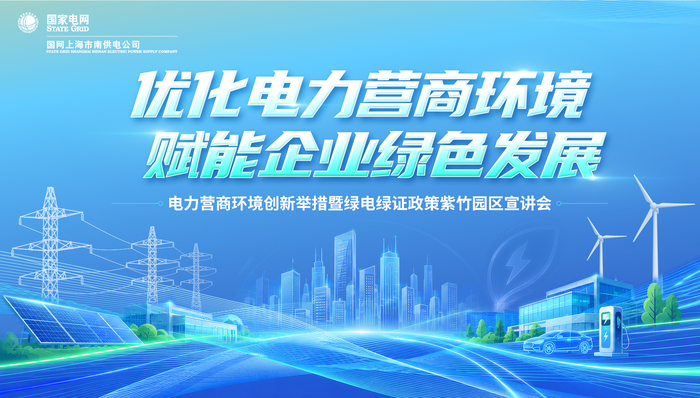 国网上海市南供电公司;紫竹高新区;优化营商环境宣讲;高新企业用能需求
